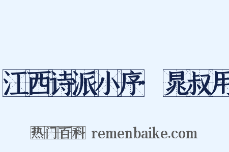 江西诗派小序·晁叔用是什么意思的图片